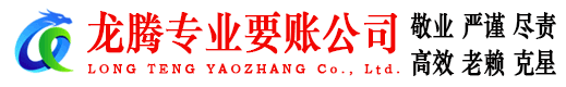 曲江龙腾清债公司